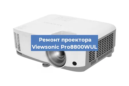 Замена линзы на проекторе Viewsonic Pro8800WUL в Ростове-на-Дону